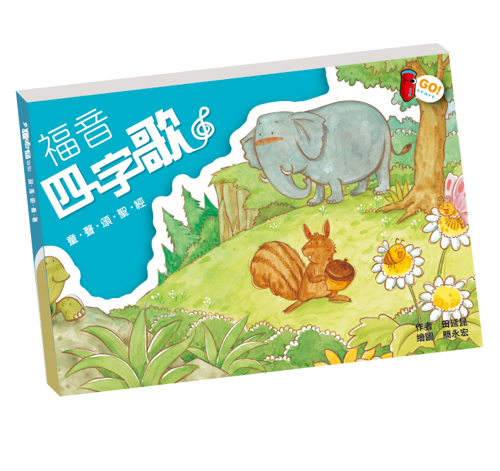 RASS LANGUAGE - 福音四字歌童聲頌聖經( 1 book+1DVD+1CD ) - 官方網店
